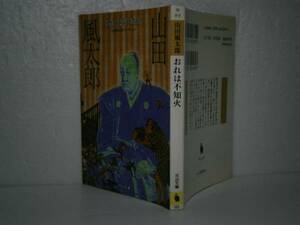 ★山田風太郎『おれは不知火』河出文庫