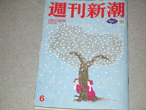 週刊新潮2024.2.15岸田内閣と旧統一教会/能登大地震/肩こり首痛は自分で治せる/東出昌大和田秀樹大谷翔平西山喜久恵