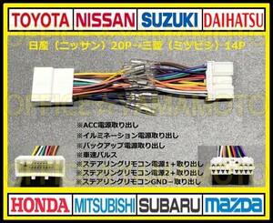 日産(ニッサン)20P→三菱(ミツビシ)14P変換ハーネス オーディオ コネクタ カプラ ステアリングリモコン エルグランド キャラバン キューブb