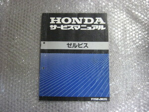 ホンダ　ぜルビス　MC25 サービスマニュアル　正規品　純正　整備書　VT250F