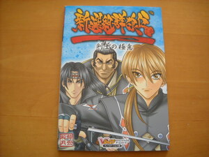 即決●PS2攻略本「新選組群狼伝 剣士の極意 Vジャンプブックス」
