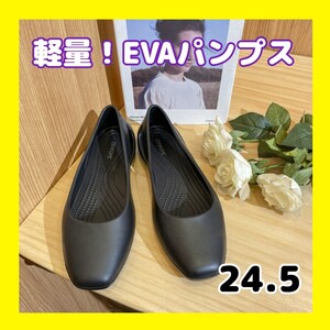 レディース 24.5 EVA パンプス フラットシューズ 軽量 黒 ブラック オフィス