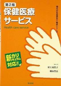 [A01842269]保健医療サービス (現代の社会福祉士養成シリーズ) [単行本] 須賀子， 村上; 豊治， 横山