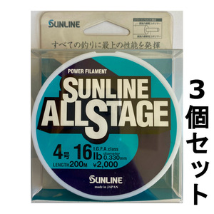 送料無料　半額　サンライン　オールステージ　4号　200m　3個セット　展示品