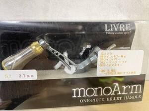 新品未使用 リブレ LIVRE モノアーム 37 ハンドル シマノ S2 10 stella shimano cardiff 1000 c2000 シマノ ステラ カーディフ