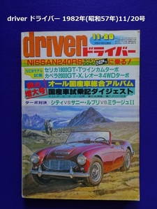 【匿名配送/送料無料】driver ドライバー 1982年(昭和57年)11/20号 オール国産車総合アルバム/国産車試乗記ダイジェスト