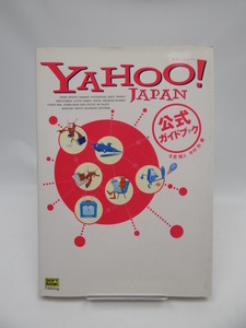 ★1904　Yahoo!JAPAN公式ガイドブック
