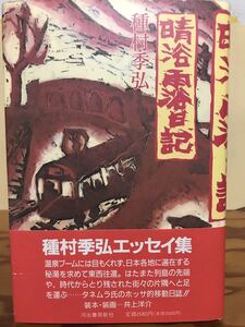 晴浴雨浴日記　種村季弘　井上洋介　土井章史　帯　初版第一刷　未読極美品