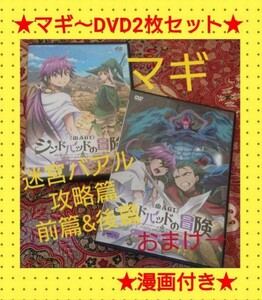 人気少年漫画　マギ　大高忍　DVD　2枚組　コミック付き　MAGI