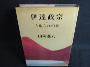 伊達政宗2　山岡荘八　シミ日焼け有/KAD