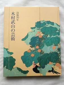 没後70年 木村武山の芸術 図録 茨城県天心記念五浦美術館 企画展 2011年