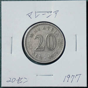 マレーシア　20セン　1977年