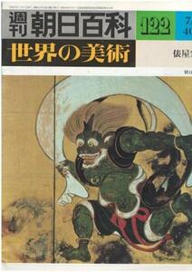 （古本）週刊朝日百科 世界の美術122 俵屋宗達 世界の美術 朝日新聞社 Z02722 19800727発行