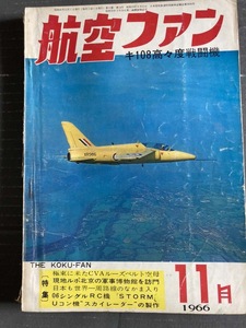 航空ファン　1966 11月号　　