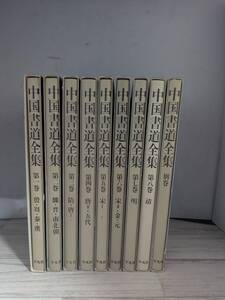 中国書法　全集　『中国書道全集』（全8巻・別巻）　平凡社　1986年～1989年初版第1刷発行（250111a018）