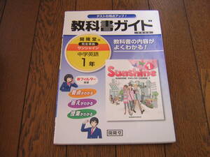 中学校　教科書ガイド　開隆堂版　サンシャイン１