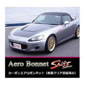 ◆Shift sports カーボンエアロボンネット(表面クリア塗装済み) S2000 AP1/AP2　