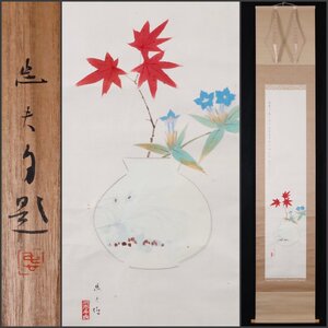 【模写】吉】9140 吉村忠夫 黄葉図 共箱 松岡映丘師事 大和絵 茶掛け 茶道具 掛軸 掛け軸 骨董品