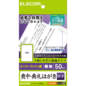 喪中・典礼はがき用紙 スーパーファイン/厚手タイプ 50枚入 喪中の案内文を追加し、印刷するだけで仕上げることができる: EJH-MS50