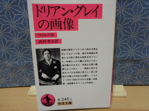 ドリアン・グレイの画像　ワイルド　岩波文庫　