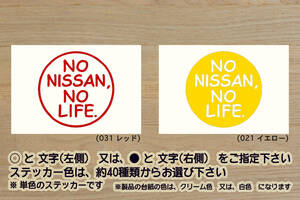 NO NISSAN, NO LIFE. ステッカー ニッサン_フェアレディZ_スカイライン_GT-R_R32_R33_R34_R35_ノート_マーチ_NISMO_改_カスタム_ZEAL日産