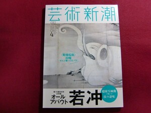 ■芸術新潮 2015年 04 月号/オール アバウト若冲