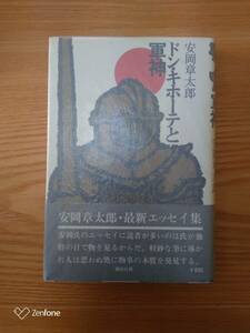 ２３０７１０ー１１　ドン・キホーテと軍神　安岡章太郎著　昭和５０年4月２０日　第一刷発行　講談社