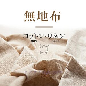 M682☆新品リネン 布 生地 布地 厚手 厚地 麻 綿 コットン 手芸 ソファー カバー カーテン ベージュ 薄茶 色 ４ｍ