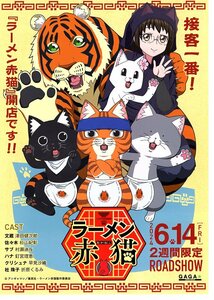 映画　ラーメン赤猫　チラシ10枚