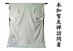 訪問着 正絹 ho271 本加賀友禅 南克治謹製 花模様 新品 送料込み