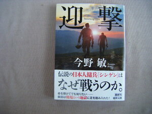 2023年10月初版　徳間文庫『新装版　迎撃』今野敏著　徳間書店