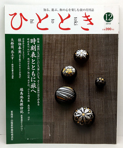 ◆リサイクル本◆ひととき 2012年12月号 時刻表とともに旅へ◆ウエッジ