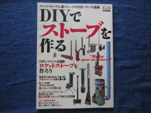 ドゥーパ！特別編集　DIYでストーブを作る