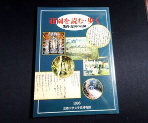 『荘園を読む・歩く　畿内・近国の荘園　京都大学文学部博物館図録 第7冊』