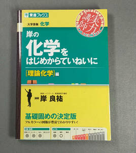 岸の化学をはじめからていねいに 理論化学編 東進ブックス　　n1