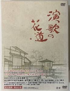 即決・未開封品・テレビ東京開局50周年記念演歌の花道DVD-BOX テレビ東京