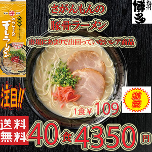 大特価4350→4099　大人気ラーメン　激レア 豚骨ラーメン 人気 九州味 さがんもんの干しラーメン とんこつ味 旨い 全国送料無料 うまかばい