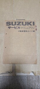 希少 スズキ 四輪車整備ガイド編 サービスマニュアル