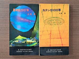 ★光瀬龍　墓碑銘2007年/カナン5100年★2冊一括★ハヤカワSFシリーズ3051、3180★HPB★状態良