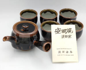 【未使用品】安田焼 渡部窯 急須+茶碗5個セット ●茶器●きゅうす