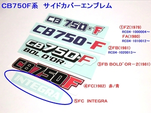 ◆CB750F サイドカバーエンブレム⑤ ＦＣ　ＩＮＴＥＧＲＡタイプ ☆2/ デカール