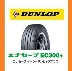 【トヨタ　PIXIS MEGA　ピクシス　メガ　新車装着　6桁コード：339107】 ダンロップ　エナセーブ　EC300+ 165/55R15　75V　OEM　純正