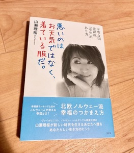 ★即決★送料111円～★ 悪いのはお天気ではなく、着ている服だ。 山瀬理桜 ヴァイオリニスト エッセイ