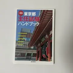 【未使用】東京都 主任試験 ハンドブック