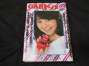 CARトップ 昭和53年10月　大橋節夫　水島美奈子　石川ひとみ