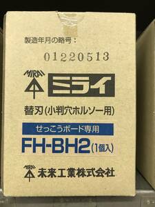 ※未来工業　小判穴ホルソー　替刃 　ＦＨ－ＢＨ２　せっこうボード専用　ＦＨ－ＳＢＧＰ２Ｂ・ＦＨ－ＳＢＧＰ２Ｈ専用