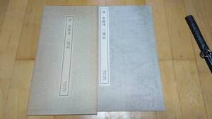 書跡名品叢刊　唐　李陽冰　三墳記　二玄社　1978年