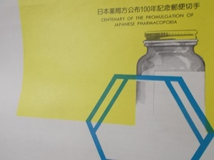 1986年.郵政省チラシ【日本薬局方公布100年記念郵便切手】昭和61年6月25日/郵便局/紙物.チラシ/昭和レトロ/〒/紙物