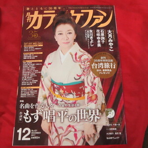 /mz月刊カラオケファン2017.12　2017年12月号　CD付♪大月みやこ/石原詢子/花咲ゆき美/氷川きよし/もず唱平の世界