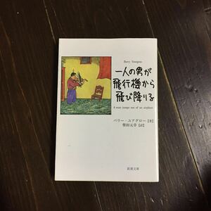 一人の男が飛行機から飛び降りる/バリー ユアグロー★文学 超短編 柴田元幸 グレン バクスター